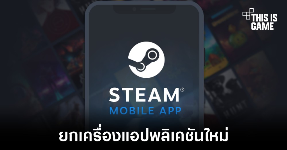 Valve เตรียมยกเครื่องแอปพลิเคชัน Steam สำหรับสมาร์ทโฟน 1 Valve เตรียมยกเครื่องแอปพลิเคชัน Steam สำหรับสมาร์ทโฟน