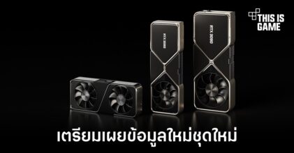 NVIDIA เตรียมจัดงานเปิดเผยข้อมูลชุดใหม่ของ RTX 4000