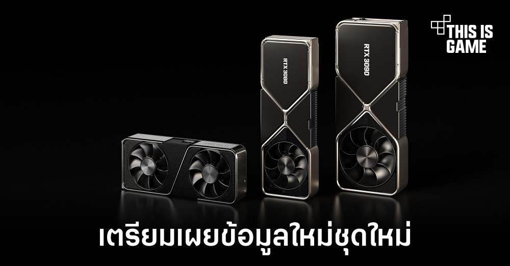NVIDIA เตรียมจัดงานเปิดเผยข้อมูลชุดใหม่ของ RTX 4000
