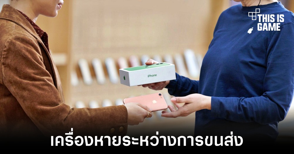 พบปัญหา iPhone หายระหว่างการขนส่งไปร่วมโครงการ Trade-In 1 พบปัญหา iPhone หายระหว่างการขนส่งไปร่วมโครงการ Trade-In