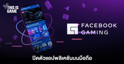 แอปพลิเคชัน Facebook Gaming สำหรับมือถือเตรียมปิดตัวในอีกไม่ช้า