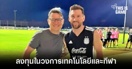 Lionel Messi เปิดโอกาสใหม่ด้วยการลงทุนบริษัทด้านเทคโนโลยีและกีฬา
