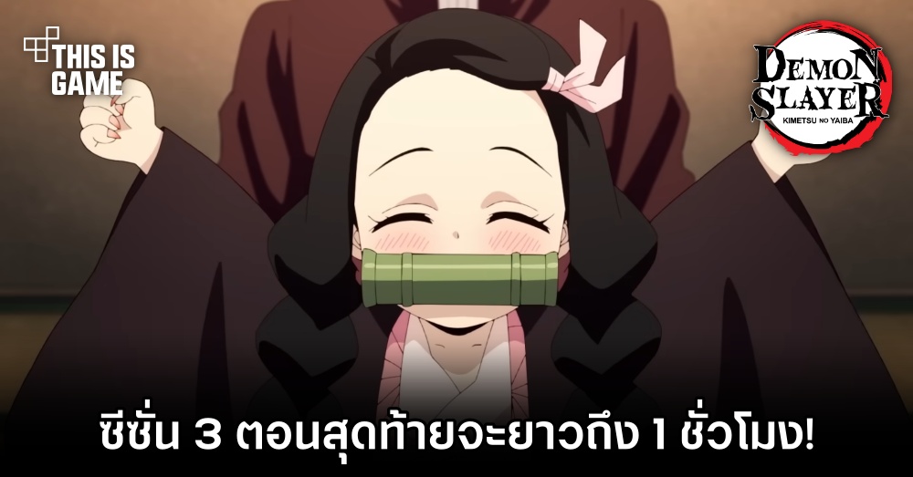 ดาบพิฆาตอสูรซีซั่น 3 ตอนสุดท้ายจะยาวถึง 1 ชั่วโมง! 1 ดาบพิฆาตอสูรซีซั่น 3 ตอนสุดท้ายจะยาวถึง 1 ชั่วโมง!