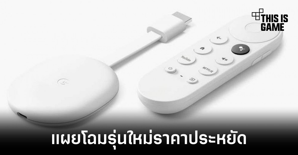 เผยภาพ Google Chromecast รุ่นใหม่คาดว่ามีราคาถูกลงกว่าเดิม 1 เผยภาพ Google Chromecast รุ่นใหม่คาดว่ามีราคาถูกลงกว่าเดิม