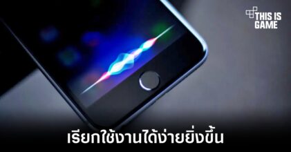 Apple อาจเปลี่ยนการเรียกใช้งาน Siri จาก Hey Siri ให้เหลือแค่ Siri