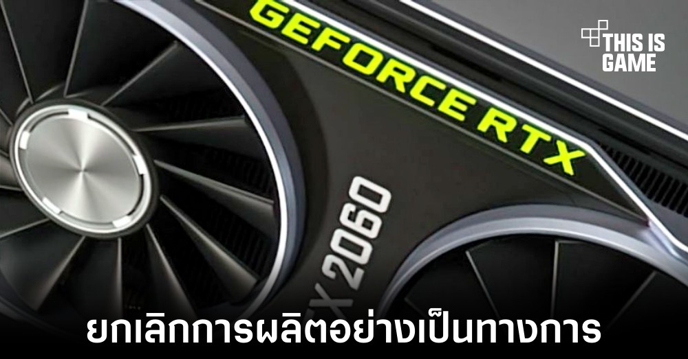 NVIDIA ยกเลิกการผลิต RTX 2060 และ GTX 1660 อย่างเป็นทางการ 1 NVIDIA ยกเลิกการผลิต RTX 2060 และ GTX 1660 อย่างเป็นทางการ