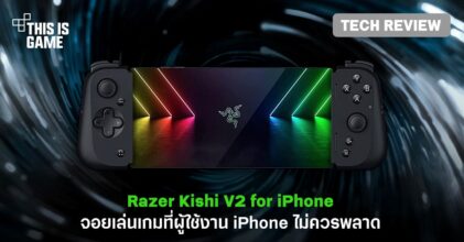 [รีวิว] Razer Kishi V2 for iPhone