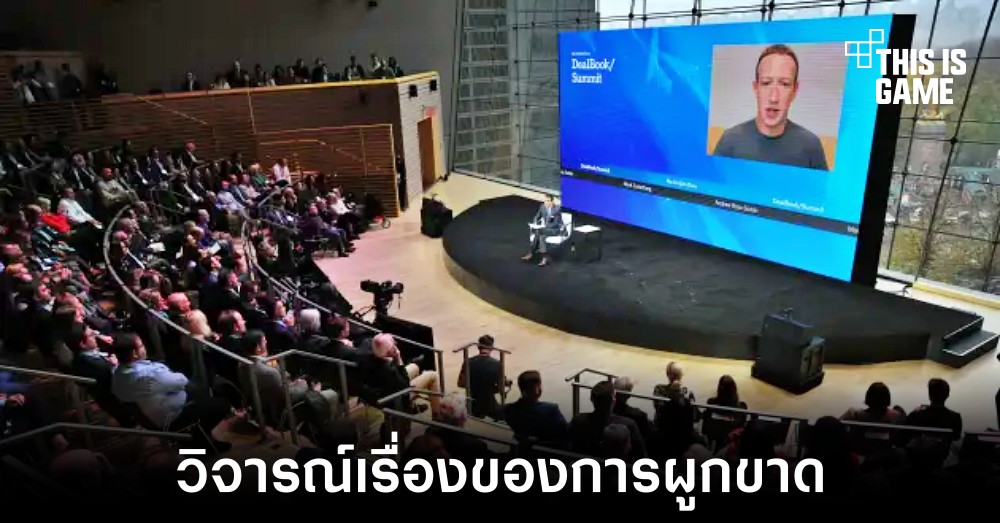Mark Zuckerberg วิจารณ์ Apple เรื่องของการผูกขาดร้านค้า 1 Mark Zuckerberg วิจารณ์ Apple เรื่องของการผูกขาดร้านค้า