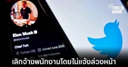 Twitter บอกเลิกสัญญาจ้างพนักงานภายนอกโดยไม่แจ้งให้ทราบล่วงหน้า