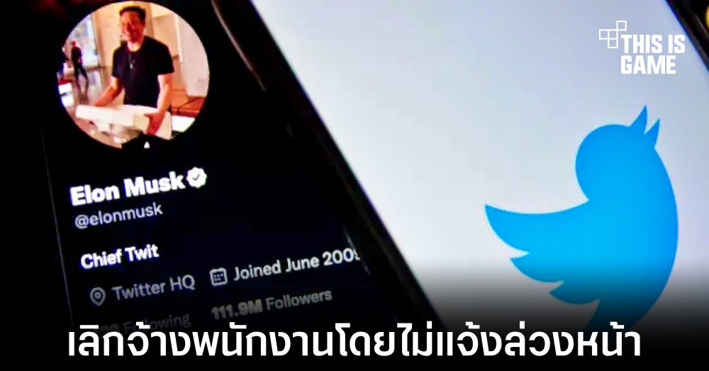 Twitter บอกเลิกสัญญาจ้างพนักงานภายนอกโดยไม่แจ้งให้ทราบล่วงหน้า