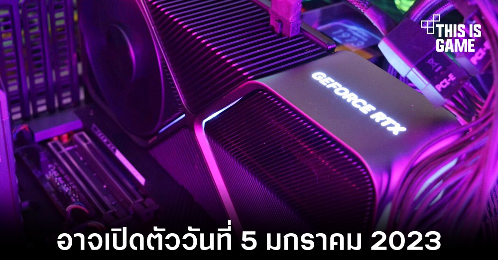 NVIDIA GeForce RTX 4070 Ti อาจเปิดตัวในวันที่ 5 มกราคม 2023 1 NVIDIA GeForce RTX 4070 Ti อาจเปิดตัวในวันที่ 5 มกราคม 2023