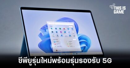 เปิดตัว Surface Pro 9 อัปเกรดขุมพลังด้วย Intel Gen 12 พร้อมรุ่น 5G