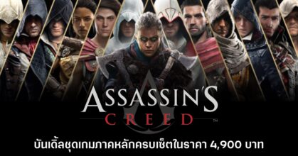 Assassin's Creed Bundle รวมชุดเกมภาคหลักครบทั้งหมดราคาสุดคุ้ม