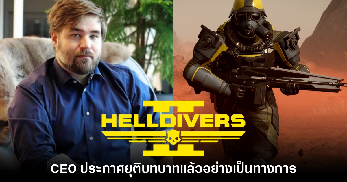 CEO ผู้พัฒนา Helldivers 2 ประกาศยุติบทบาทแล้ว