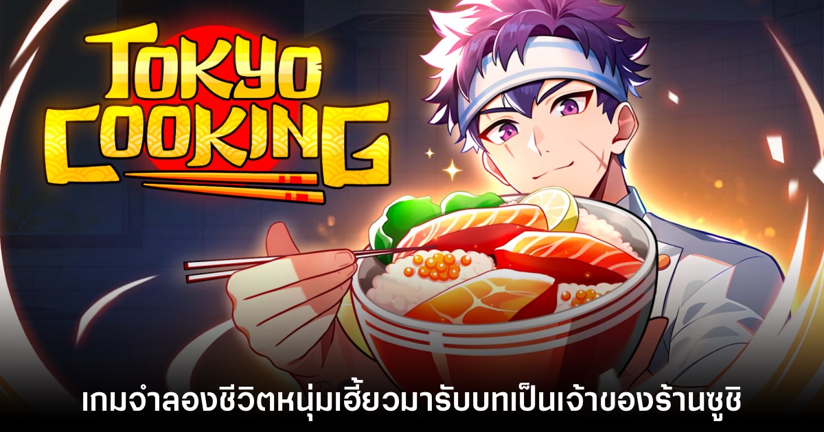 Tokyo Cooking เกมทำอาหาร - ดูแลธุรกิจร้านซูชิคุณย่า 1 Tokyo Cooking เกมทำอาหาร - ดูแลธุรกิจร้านซูชิคุณย่า