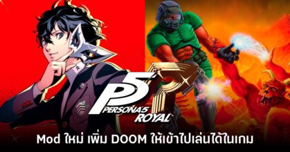เอาจริง!? ผู้เล่น Mod เกม Persona 5 ให้สามารถเล่น​ DOOM ได้