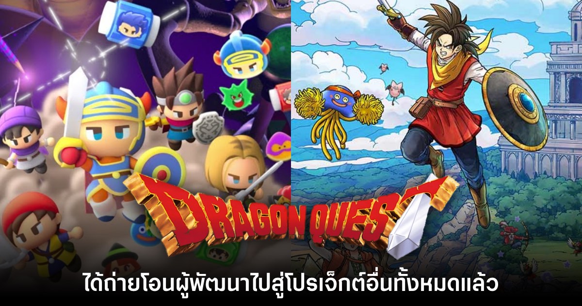 แพคคู่! Square Enix สั่งยุติให้บริการเกม Dragon Quest บนมือถือเร็วๆ นี้ 1 แพคคู่! Square Enix สั่งยุติให้บริการเกม Dragon Quest บนมือถือเร็วๆ นี้