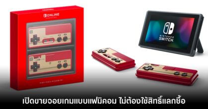 เตรียมเก็บ! Nintendo ประกาศเปิดจำหน่าย 'จอย Famicom' สำหรับ Switch