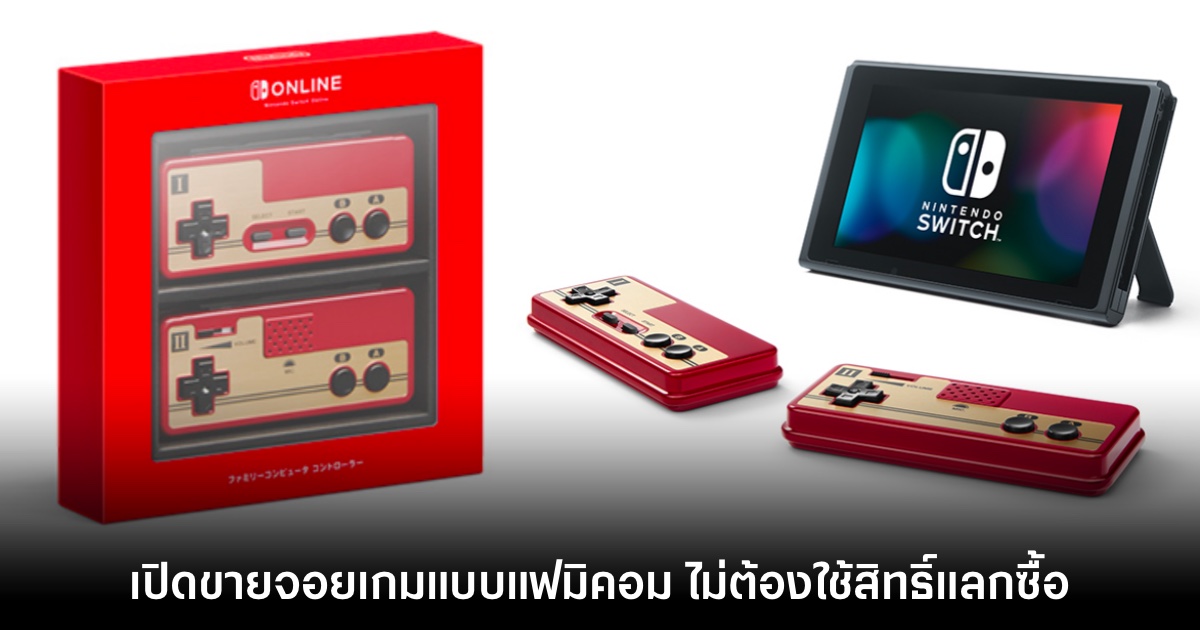 เตรียมเก็บ! Nintendo ประกาศเปิดจำหน่าย 'จอย Famicom' สำหรับ Switch