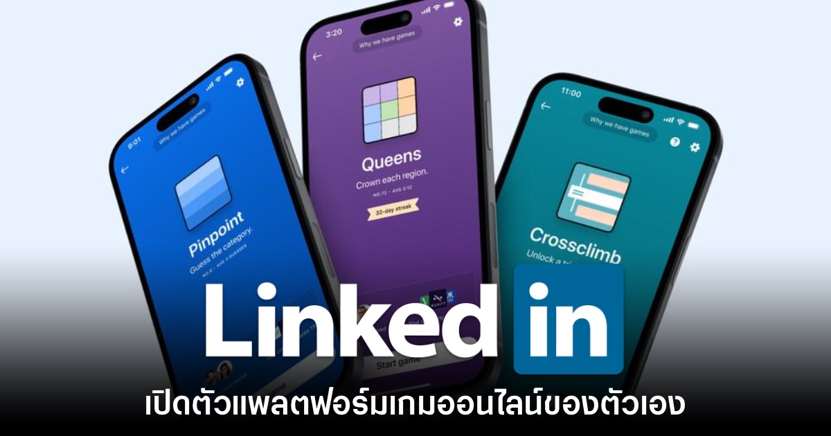 LinkedIn เปิดให้บริการเกมออนไลน์บนแพลตฟอร์มของตัวเองแล้ว