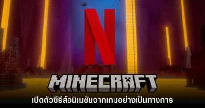 Netflix จับมือ Minecraft เปิดตัวซีรีส์อนิเมชันอย่างเป็นทางการ