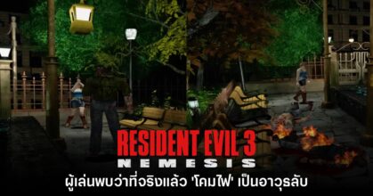 ผู้เล่นพบ 'โคมไฟ' สามารถใช้เป็นอาวุธลับใน Resident Evil 3 ได้