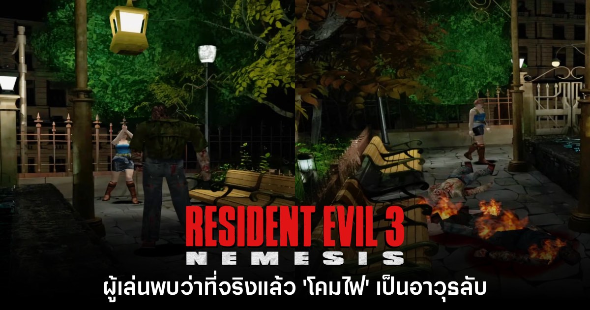 ผู้เล่นพบ 'โคมไฟ' สามารถใช้เป็นอาวุธลับใน Resident Evil 3 ได้
