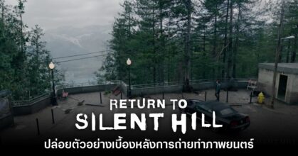 Return to Silent Hill ปล่อยคลิปเบื้องหลังถ่ายทำ พร้อมโชว์ฉากบางส่วน