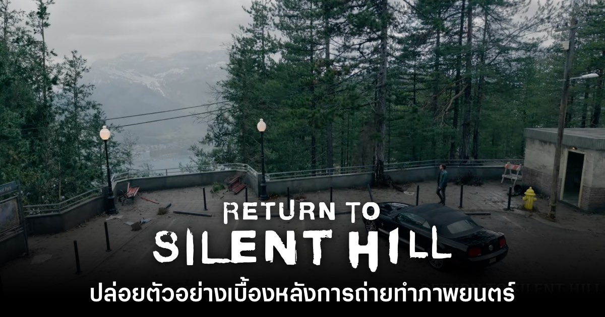 Return to Silent Hill ปล่อยคลิปเบื้องหลังถ่ายทำ พร้อมโชว์ฉากบางส่วน 1 Return to Silent Hill ปล่อยคลิปเบื้องหลังถ่ายทำ พร้อมโชว์ฉากบางส่วน