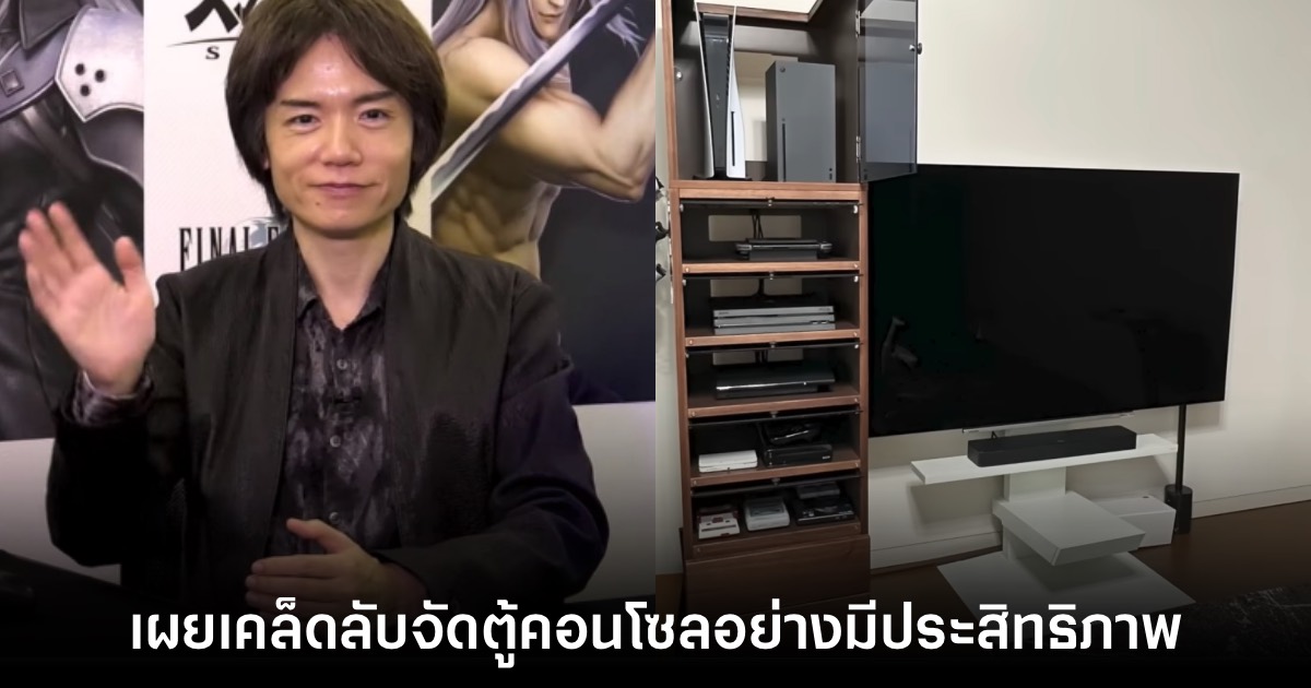 Sakurai เผยเคล็ดลับการจัดตู้เก็บเกมคอนโซลอย่างมีประสิทธิภาพ 1 Sakurai เผยเคล็ดลับการจัดตู้เก็บเกมคอนโซลอย่างมีประสิทธิภาพ