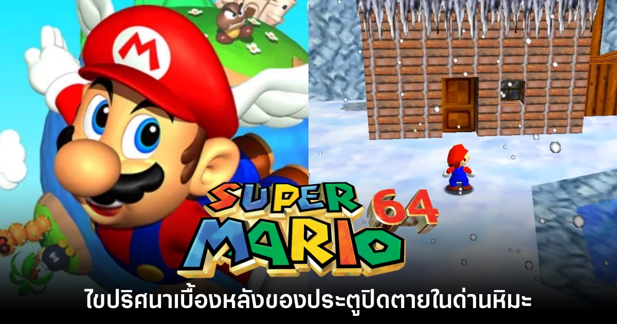 ผู้เล่นเปิดประตูปิดตายใน Super Mario 64 ได้สำเร็จในรอบเกือบ 30 ปี 1 ผู้เล่นเปิดประตูปิดตายใน Super Mario 64 ได้สำเร็จในรอบเกือบ 30 ปี