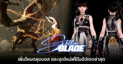 Stellar Blade ปล่อยอัปเดตเพิ่มโหมด 'Boss Challenge' และชุดใหม่ฟรี