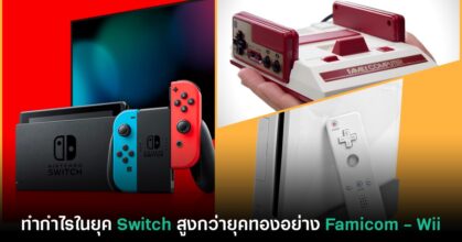 รายงานเผย Nintendo ทำกำไรในยุค Switch สูงกว่า Famicom - Wii
