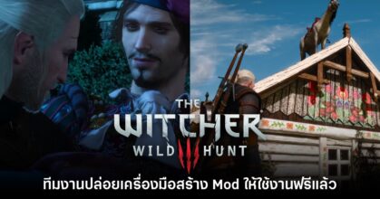 The Witcher 3 REDKit โปรแกรมทำ Mod เปิดให้บริการแล้ววันนี้