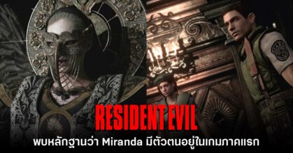 แฟนเกมตั้งข้อสังเกต Mother Miranda อาจปรากฏตัวตั้งแต่ Resident Evil ภาคแรก