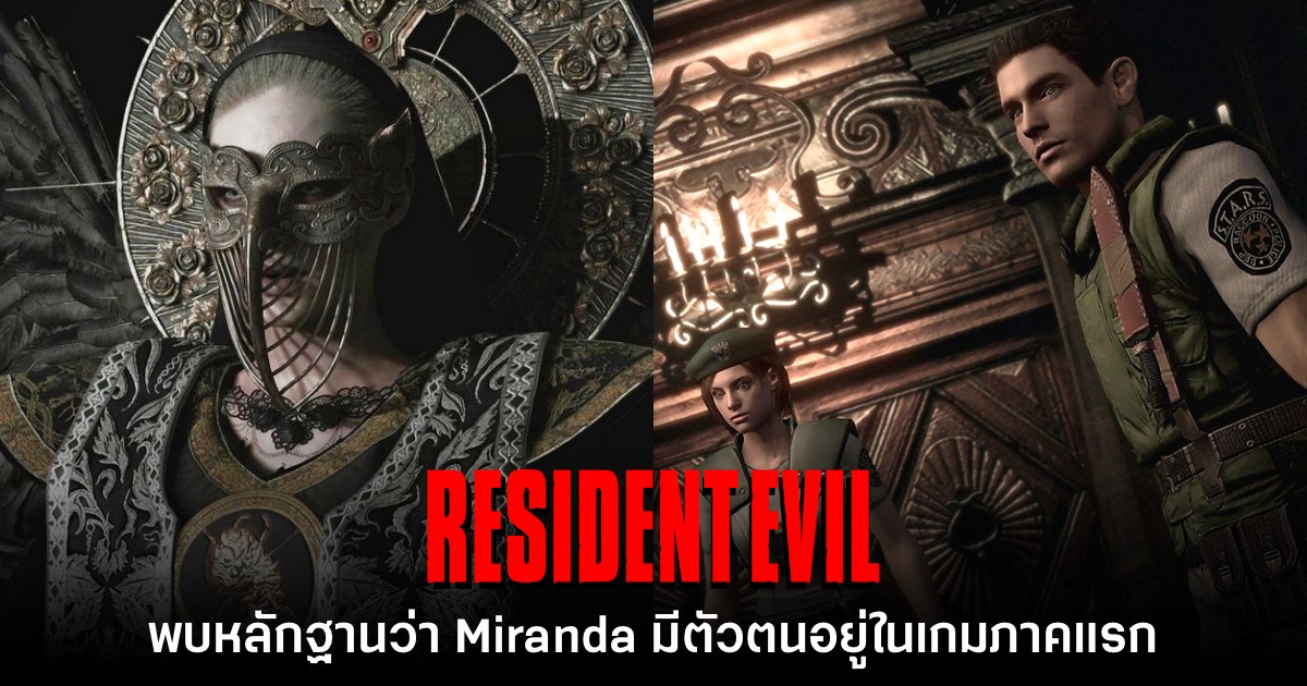 แฟนเกมตั้งข้อสังเกต Mother Miranda อาจปรากฏตัวตั้งแต่ Resident Evil ภาคแรก