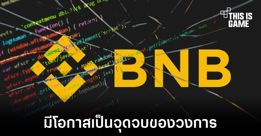 หาก Binance หรือ Tether ล่มสลายอาจเป็นจุดจบของวงการคริปโต