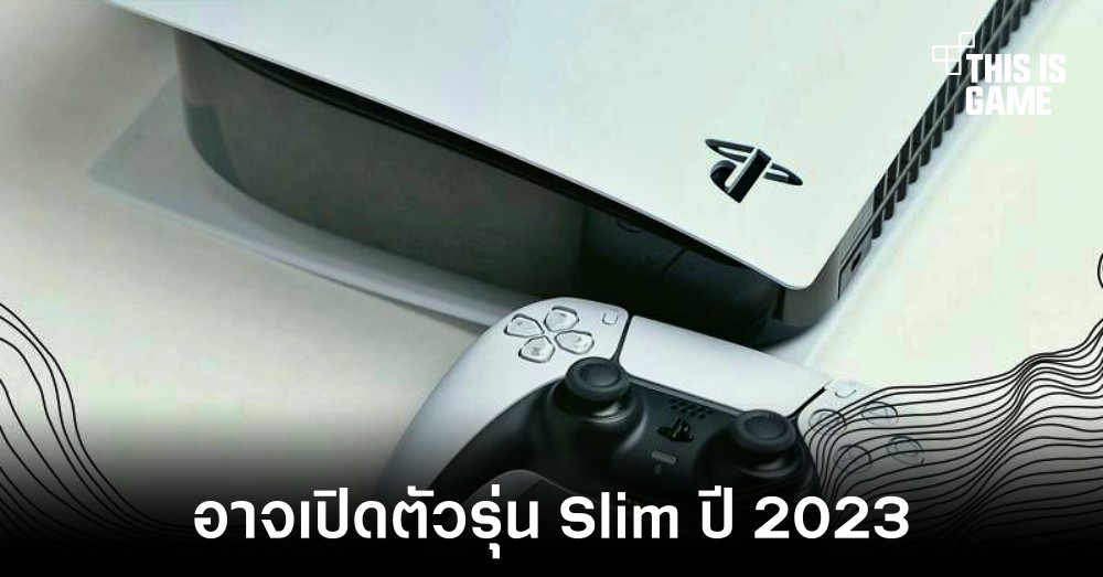 Sony อาจเปิดตัว PlayStation 5 Slim ภายในปี 2023 1 Sony อาจเปิดตัว PlayStation 5 Slim ภายในปี 2023