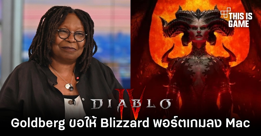 Whoopi Goldberg ขอให้ Blizzard พอร์ต Diablo IV ลง Mac OS 1 Whoopi Goldberg ขอให้ Blizzard พอร์ต Diablo IV ลง Mac OS