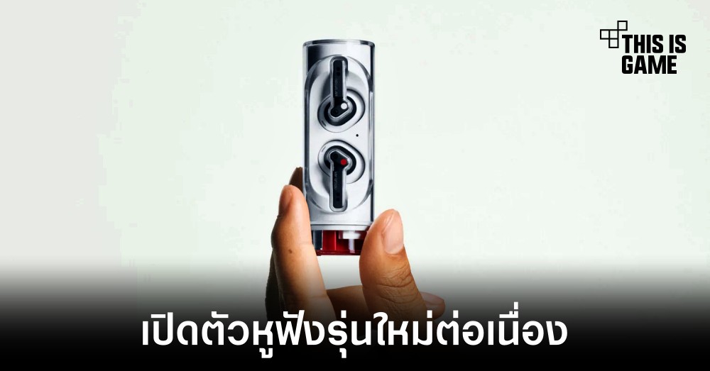 Nothing เปิดตัวหูฟังไร้สายรุ่นใหม่ในชื่อ Ear (stick) 1 Nothing เปิดตัวหูฟังไร้สายรุ่นใหม่ในชื่อ Ear (stick)