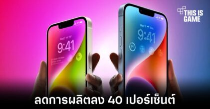 Apple สั่งลดกำลังการผลิตของ iPhone 14 Plus กว่า 40 เปอร์เซ็นต์