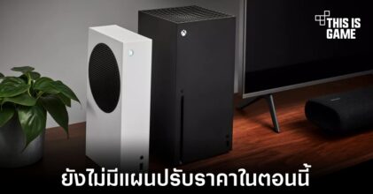 Microsoft ยืนยันยังไม่มีแผนปรับราคาคอนโซลขึ้นในตอนนี้