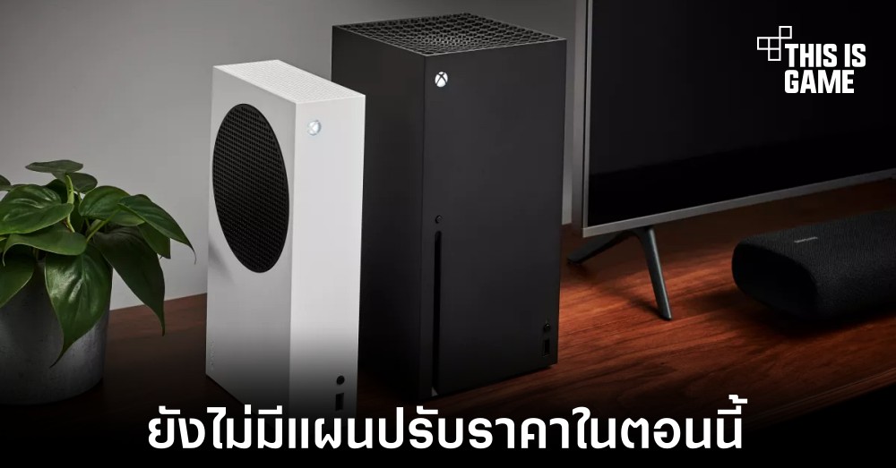 Microsoft ยืนยันยังไม่มีแผนปรับราคาคอนโซลขึ้นในตอนนี้ 1 Microsoft ยืนยันยังไม่มีแผนปรับราคาคอนโซลขึ้นในตอนนี้