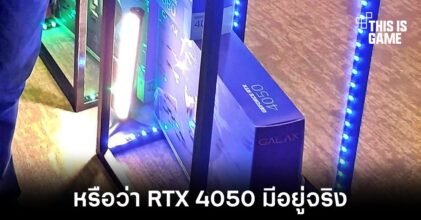 ผิดพลาดหรือตั้งใจเมื่อมีภาพกล่องของการ์ดจอ RTX 4050 ออกมาสู่โลกออนไลน์