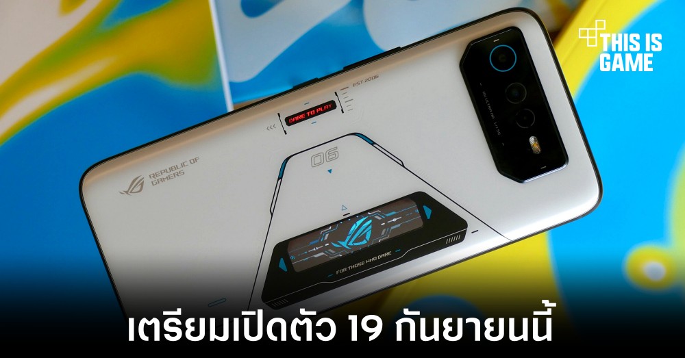 ASUS เตรียมเปิดตัวเกมมิ่งโฟนรุ่นใหม่ ROG Phone 6D วันที่ 19 กันยายนนี้ 1 ASUS เตรียมเปิดตัวเกมมิ่งโฟนรุ่นใหม่ ROG Phone 6D วันที่ 19 กันยายนนี้