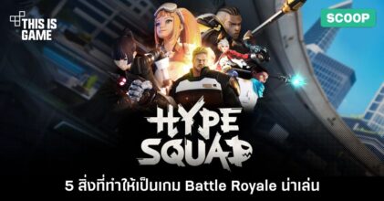 5 สิ่งที่ทำให้ HypeSquad เป็นเกม Battle Royale ที่ไม่ควรพลาด
