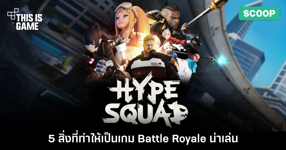 5 สิ่งที่ทำให้ HypeSquad เป็นเกม Battle Royale ที่ไม่ควรพลาด 1 5 สิ่งที่ทำให้ HypeSquad เป็นเกม Battle Royale ที่ไม่ควรพลาด