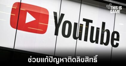YouTube เปิดโครงการ Creator Music แก้ไขปัญหาติดลิขสิทธิ์เพลงสำหรับครีเอเตอร์