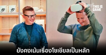Mark Zuckerberg ยืนยันเป้าหมายหลักยังคงเน้นไปที่แพลตฟอร์มโซเชียล