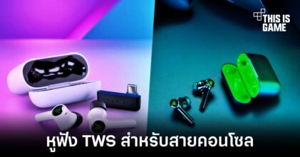 เผยโฉมหูฟัง TWS รุ่นพิเศษสำหรับชาวคอนโซล Razer Hammerhead HyperSpeed